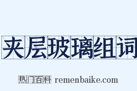 夹层玻璃组词是什么意思的图片